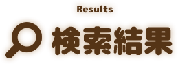 Results 検索結果