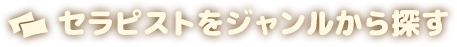 セラピストをジャンルから探す