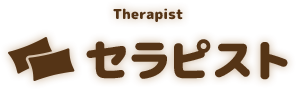 Therapist セラピスト