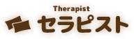 Therapist セラピスト