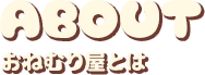 ABOUT おねむり屋とは