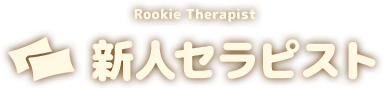 Rookie Therapist 新人セラピスト