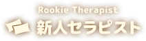 Rookie Therapist 新人セラピスト